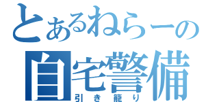 とあるねらーの自宅警備（引き籠り）