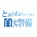 とあるねらーの自宅警備（引き籠り）