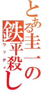 とある圭一の鉄平殺し（ウッディ）