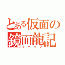 とある仮面の鏡面龍記（サバイブ）