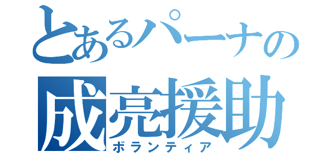 とあるパーナの成亮援助（ボランティア）