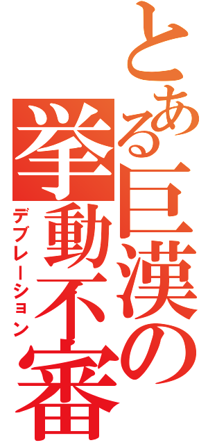 とある巨漢の挙動不審（デブレーション）