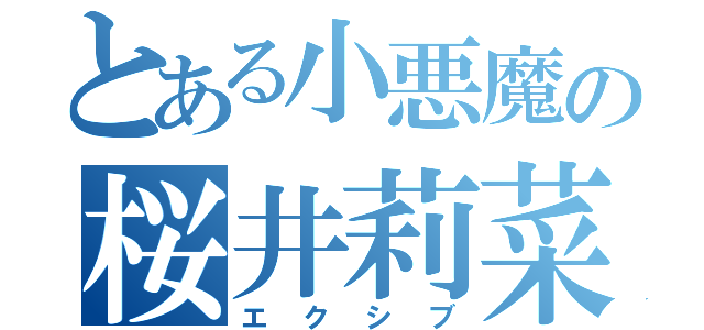 とある小悪魔の桜井莉菜（エクシブ）