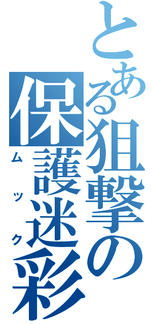 とある狙撃の保護迷彩（ムック）