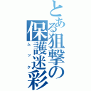 とある狙撃の保護迷彩（ムック）