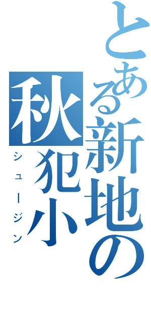 とある新地の秋犯小強（シュージン）