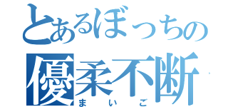 とあるぼっちの優柔不断（まいご）