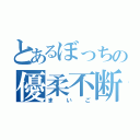 とあるぼっちの優柔不断（まいご）