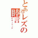 とあるレズの睦言（ピロートーク）