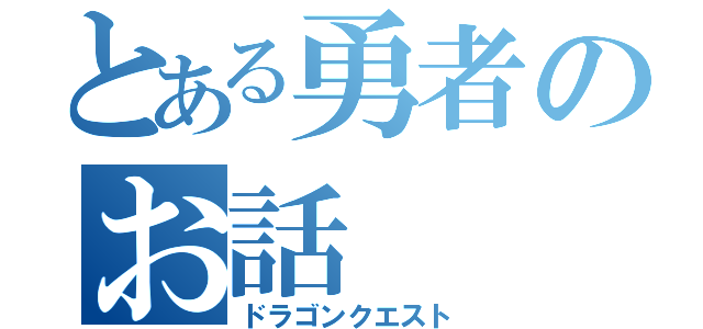 とある勇者のお話（ドラゴンクエスト）