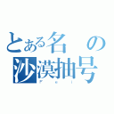 とある名の沙漠抽号（Ｆｅｉ）