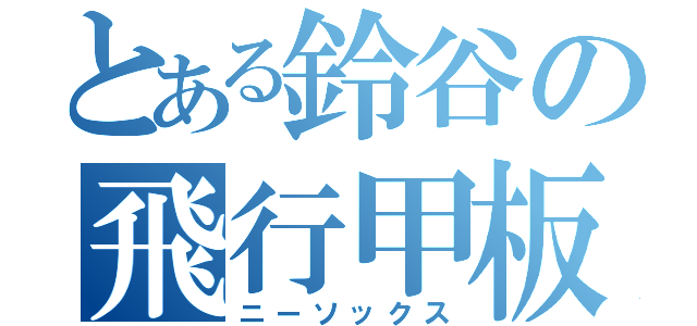 とある鈴谷の飛行甲板（ニーソックス）