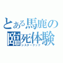 とある馬鹿の臨死体験（シスタークック）