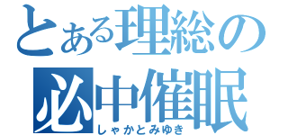 とある理総の必中催眠（しゃかとみゆき）