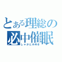 とある理総の必中催眠（しゃかとみゆき）