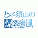 とある須山の爆裂痛風（プリン体尿酸値）