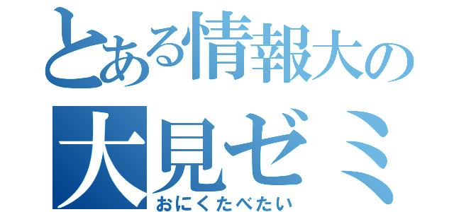 とある情報大の大見ゼミ展示場所（おにくたべたい）