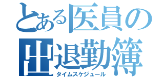 とある医員の出退勤簿（タイムスケジュール）