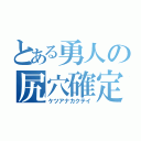 とある勇人の尻穴確定（ケツアナカクテイ）