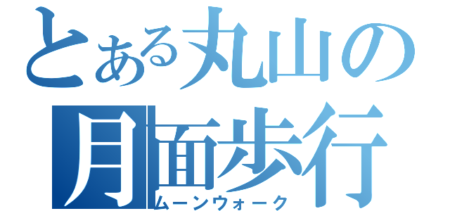 とある丸山の月面歩行（ムーンウォーク）