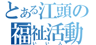 とある江頭の福祉活動（いい人）