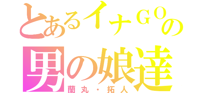 とあるイナＧＯの男の娘達（蘭丸・拓人）