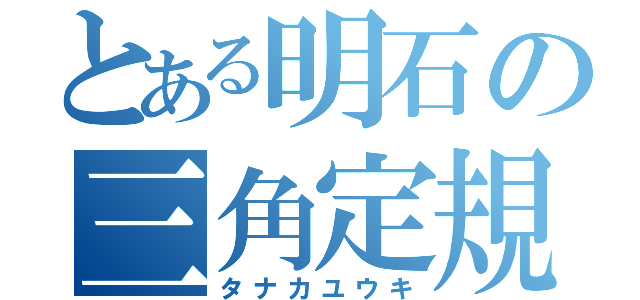 とある明石の三角定規（タナカユウキ）