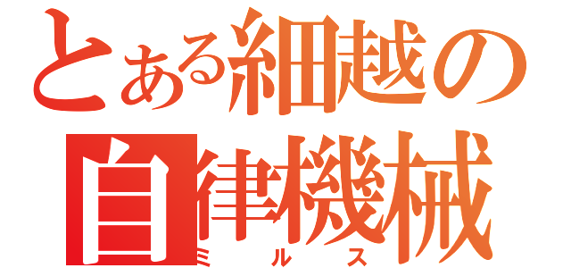 とある細越の自律機械（ミルス）