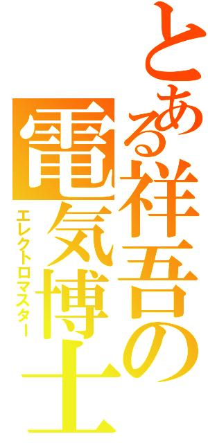 とある祥吾の電気博士（エレクトロマスター）