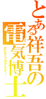 とある祥吾の電気博士（エレクトロマスター）