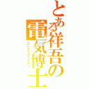 とある祥吾の電気博士（エレクトロマスター）