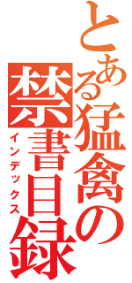 とある猛禽の禁書目録（インデックス）