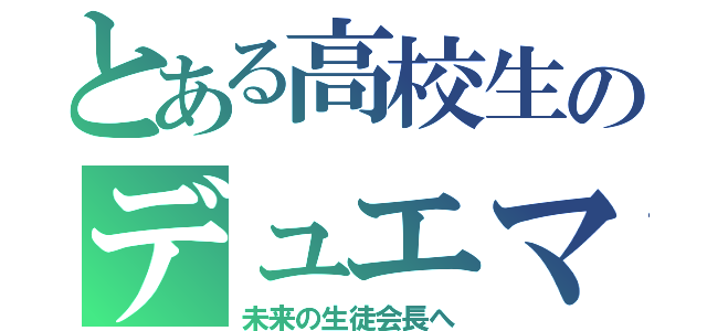 とある高校生のデュエマ（未来の生徒会長へ）