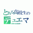 とある高校生のデュエマ（未来の生徒会長へ）