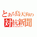 とある烏天狗の対抗新聞（ダブルスポイラー）