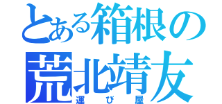 とある箱根の荒北靖友（運び屋）