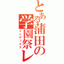 とある蒲田の学園祭レポ（インデックス）