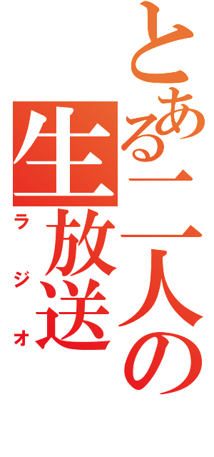 とある二人の生放送（ラジオ）