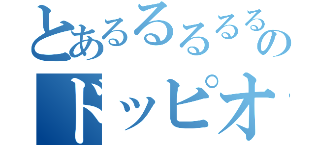 とあるるるるるるるのドッピオです（）