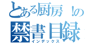 とある厨房！の禁書目録（インデックス）