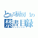 とある厨房！の禁書目録（インデックス）