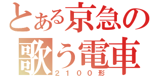 とある京急の歌う電車（２１００形）