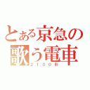 とある京急の歌う電車（２１００形）