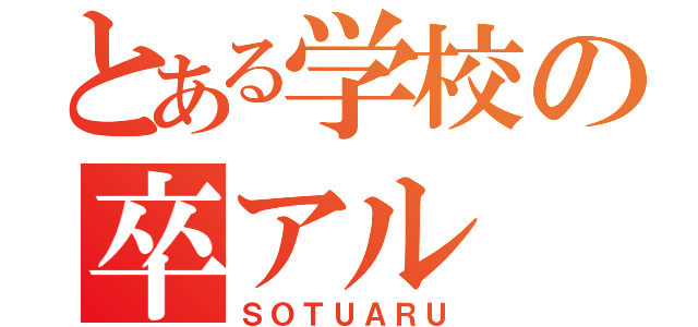 とある学校の卒アル（ＳＯＴＵＡＲＵ）