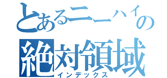 とあるニーハイの絶対領域（インデックス）