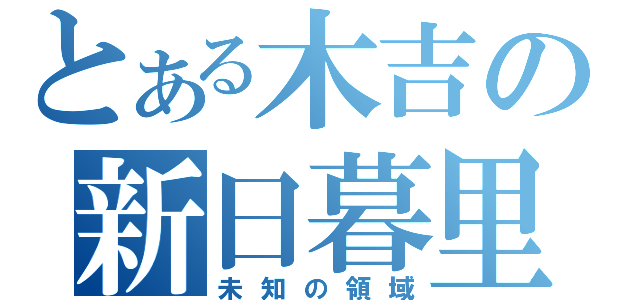 とある木吉の新日暮里（未知の領域）