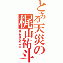 とある天災の梶山祐斗笑（漢字間違えたｗｗ）