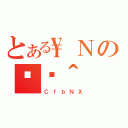 とある\Ｎの֏ژ＾（ＣｆｂＮＸ）