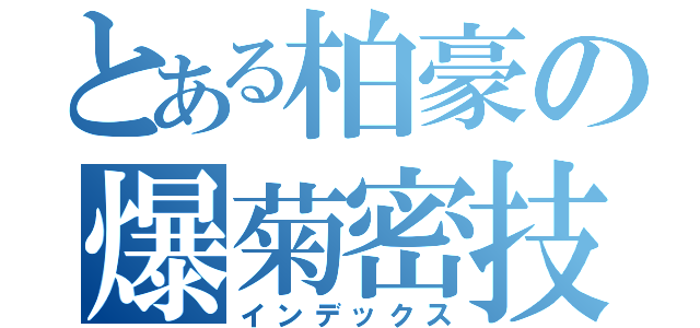 とある柏豪の爆菊密技（インデックス）