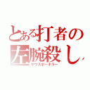 とある打者の左腕殺し（サウスポーキラー）